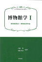 博物館学1（1） 博物館概論＊博物館資料論 （新博物館学教科書） [ 大堀　哲 ]