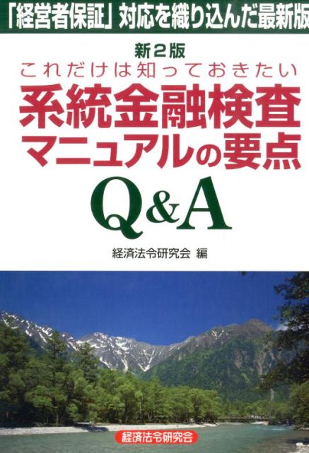 系統金融検査マニュアルの要点Q＆A新2版