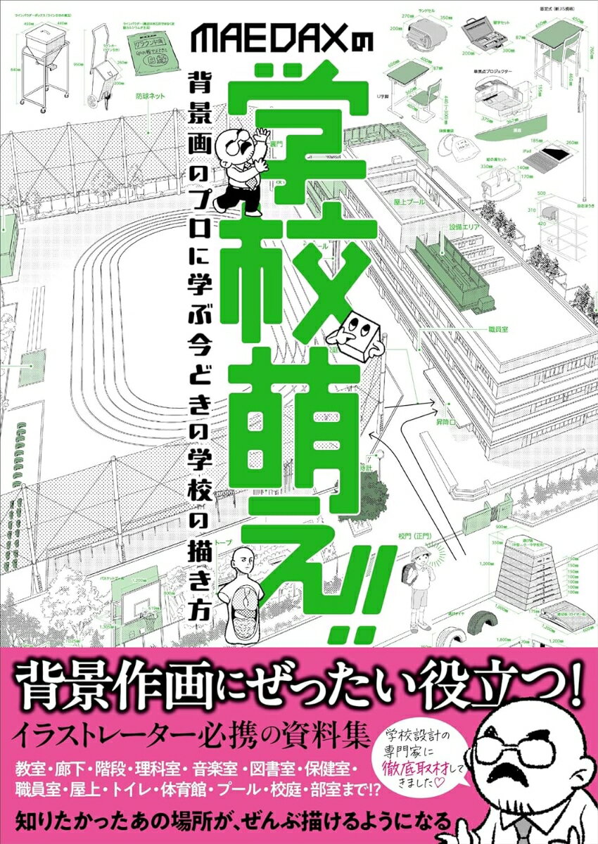 MAEDAXの学校萌え！！