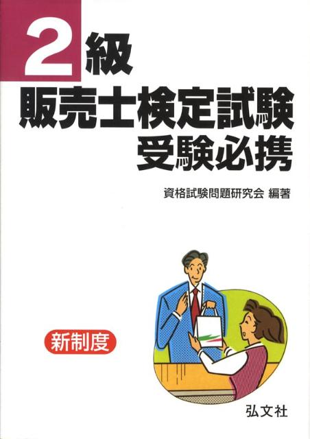 2級販売士検定試験受験必携〔改訂版〕