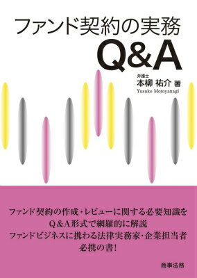 ファンド契約の実務Q＆A