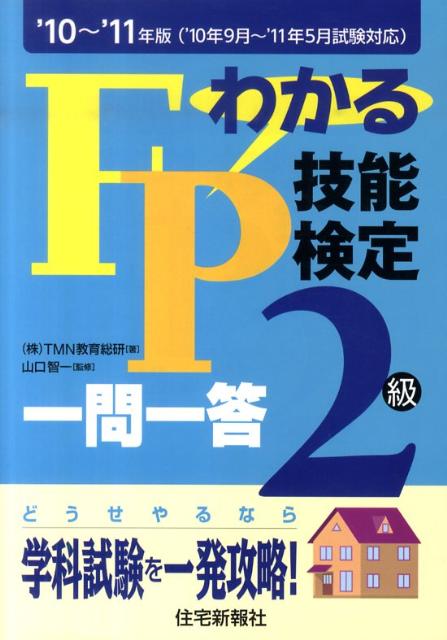 わかるFP技能検定2級一問一答（’10〜’11年版）