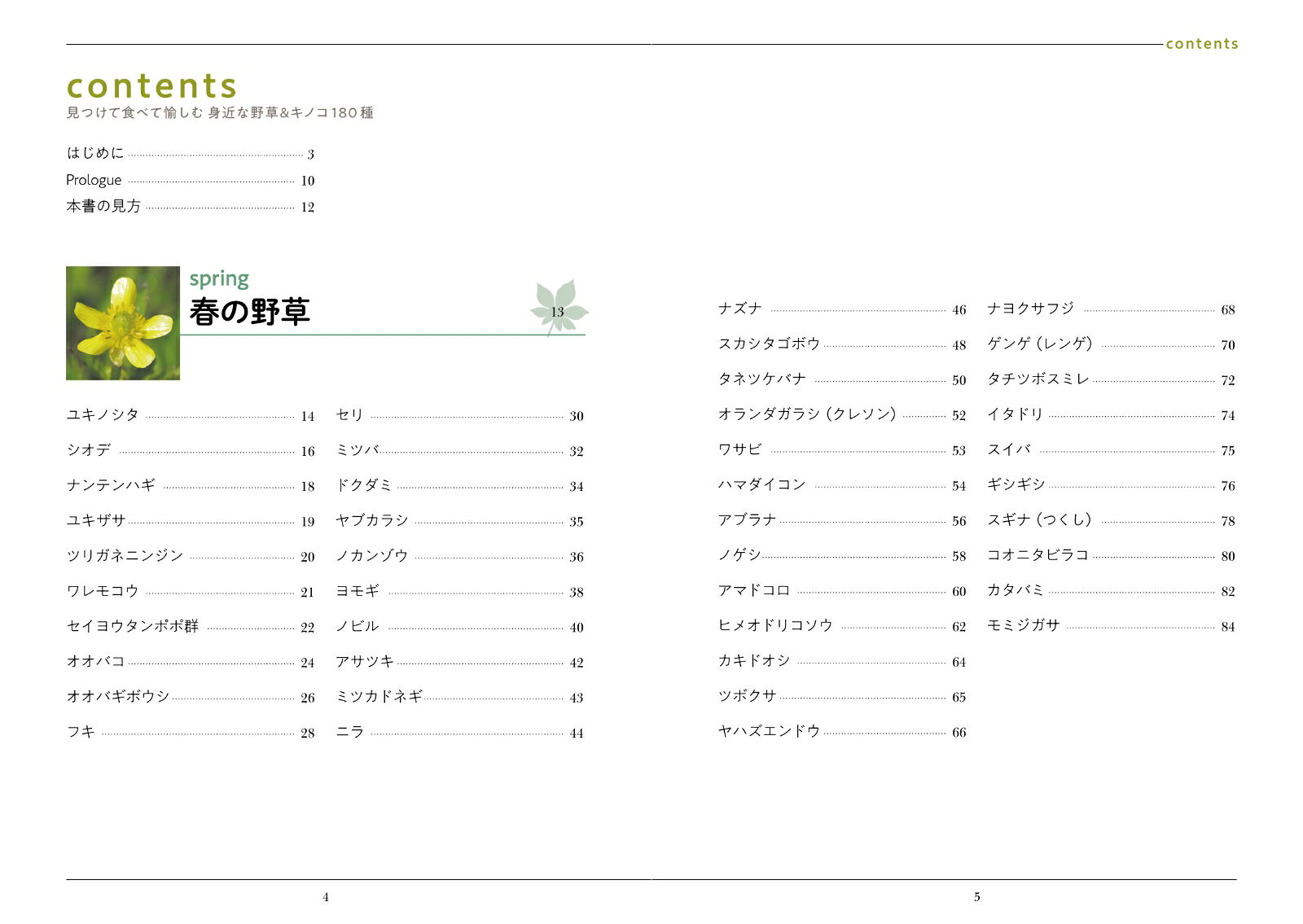 見つけて食べて愉しむ 身近な野草＆キノコ180種 [ 森 昭彦 ]