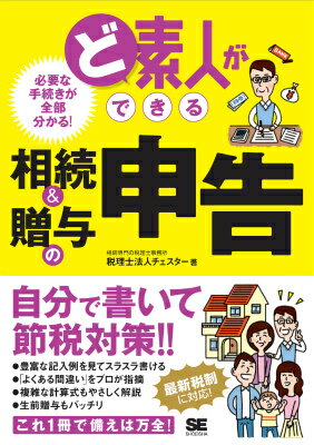 「自分で書類が書けない」「相続税増税でうちは大丈夫？」「どうすれば孫に財産を贈与できる？」本書にはそんな「困った」を解決する知恵が満載です。税理士業界でもトップクラスの実績を誇る、税理士法人チェスターが分かりやすく解説します。もちろん、最新の税制改正にも対応しています！