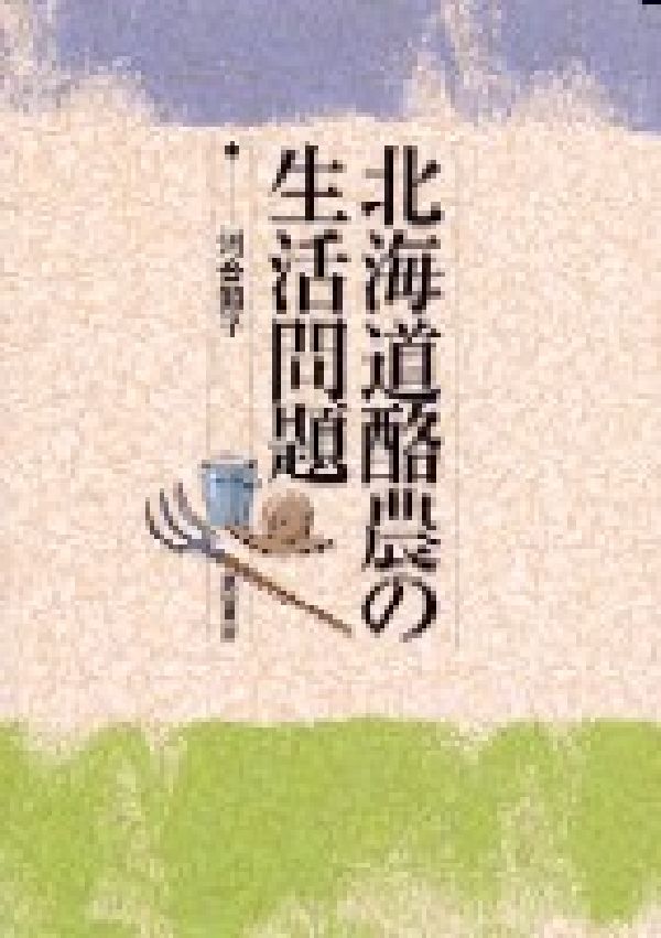 北海道酪農の生活問題