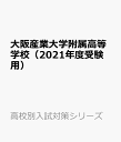 大阪産業大学附属高等学校（2021年度受験用） （高校別入試対策シリーズ）