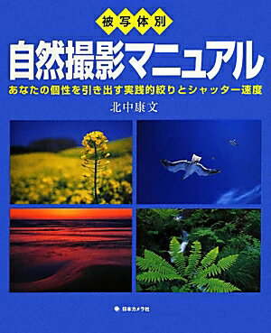 被写体別自然撮影マニュアル