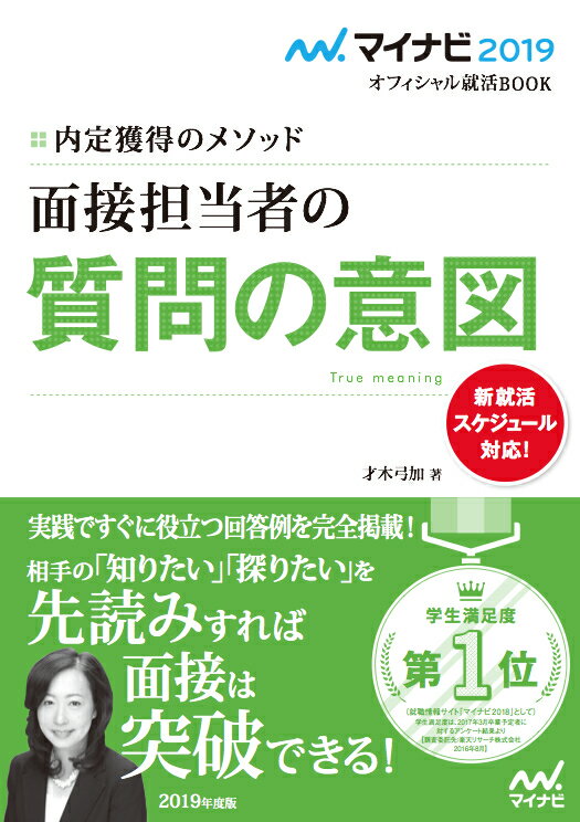 マイナビ2019オフィシャル就活BOOK　内定獲得のメソッド　面接担当者の質問の意図