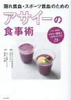 隠れ貧血・スポーツ貧血のためのアサイーの食事術 [ アサイーでみなぎるプロジェクト ]