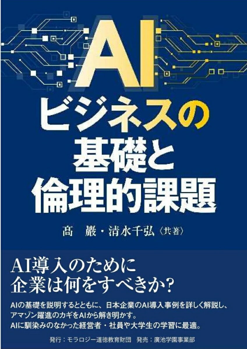 AIビジネスの基礎と倫理的課題