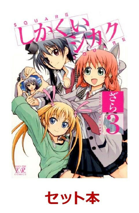 しかくいシカク 全3巻セット