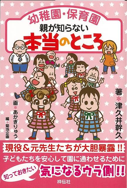 【バーゲン本】幼稚園・保育園親が知らない本当のところ [ 津久井　幹久 ]