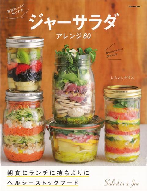 【バーゲン本】ジャーサラダ　アレンジ80-野菜たっぷり作りおき