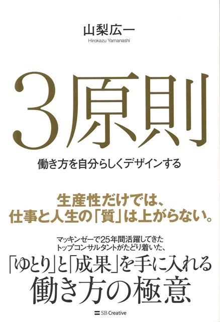 生産性だけでは、仕事と人生の「質」は上がらない。マッキンゼーで25年間活躍してきたトップコンサルタントがたどり着いた、「ゆとり」と「成果」を手に入れる働き方の極意。「心」「頭」「体」のフットワークを軽くして、働き方を進化させる具体的方法！生産性・創造性・主体性を生み出すマニュアルにない成功法則。