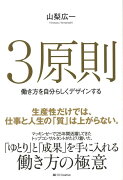 【バーゲン本】3原則ー働き方を自分らしくデザインする