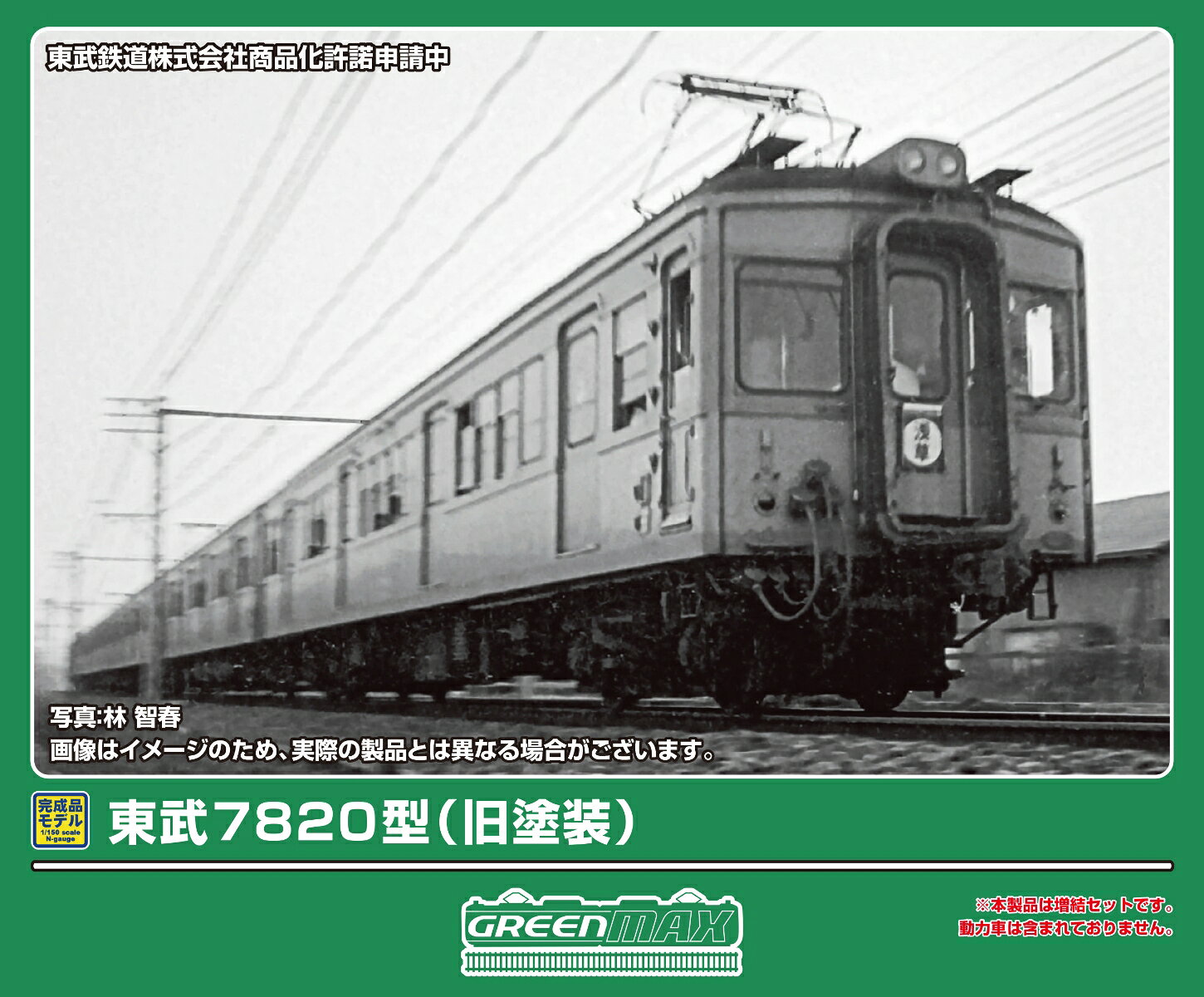 完成品モデル 東武7820型（旧塗装）増結4両編成セット（動力無し） 【32284】 (鉄道模型 Nゲージ)