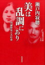 美は乱調にあり 伊藤野枝と大杉栄 （岩波現代文庫 文芸284） 瀬戸内 寂聴