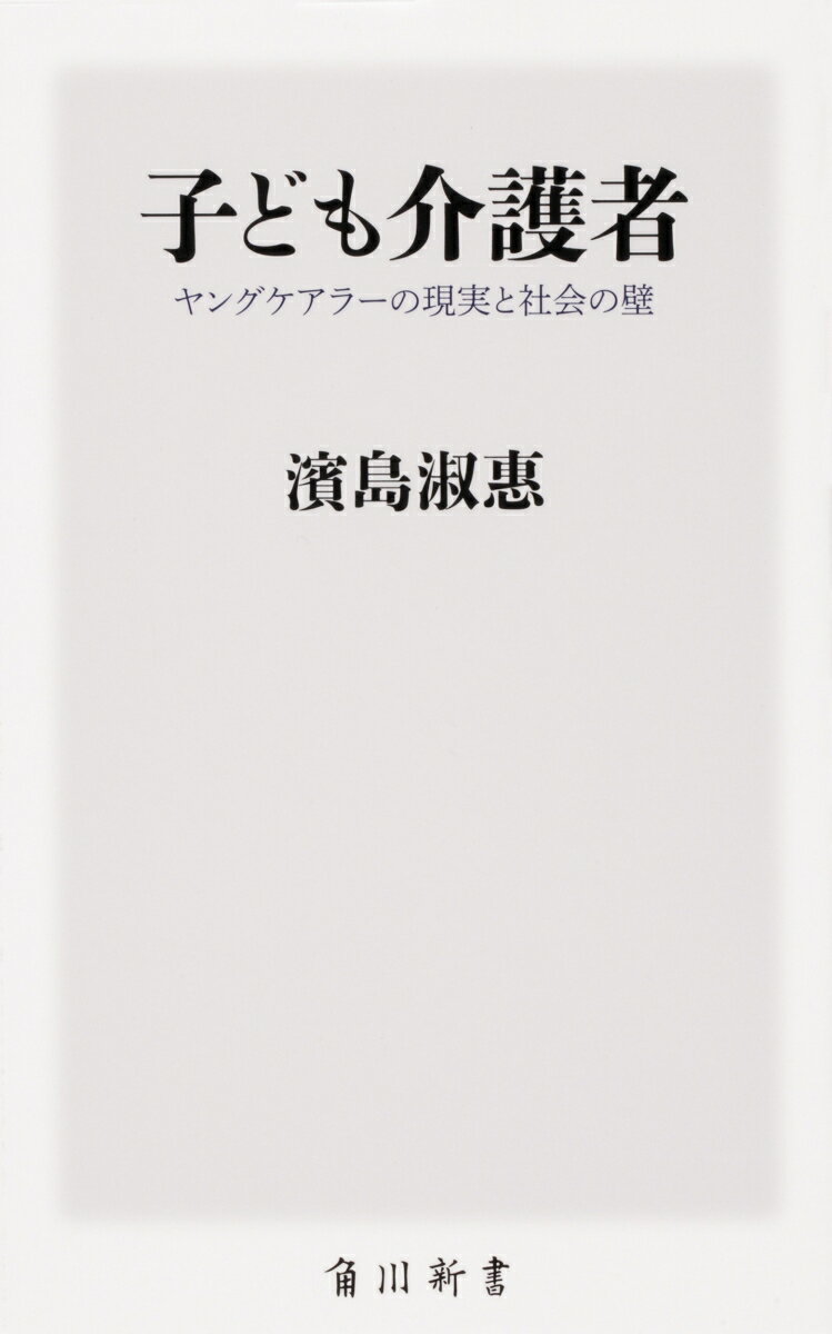 子ども介護者 ヤングケアラーの現実と社会の壁