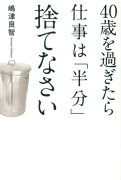 40歳を過ぎたら仕事は「半分」捨てなさい