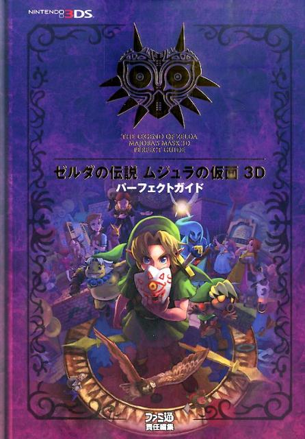 ゼルダの伝説　ムジュラの仮面　3D　パーフェクトガイド