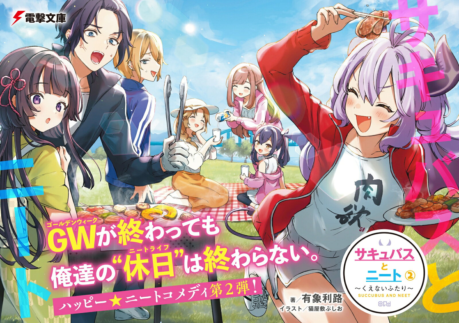 サキュバスとニート（2） ～くえないふたり～ （電撃文庫） [ 有象利路 ]