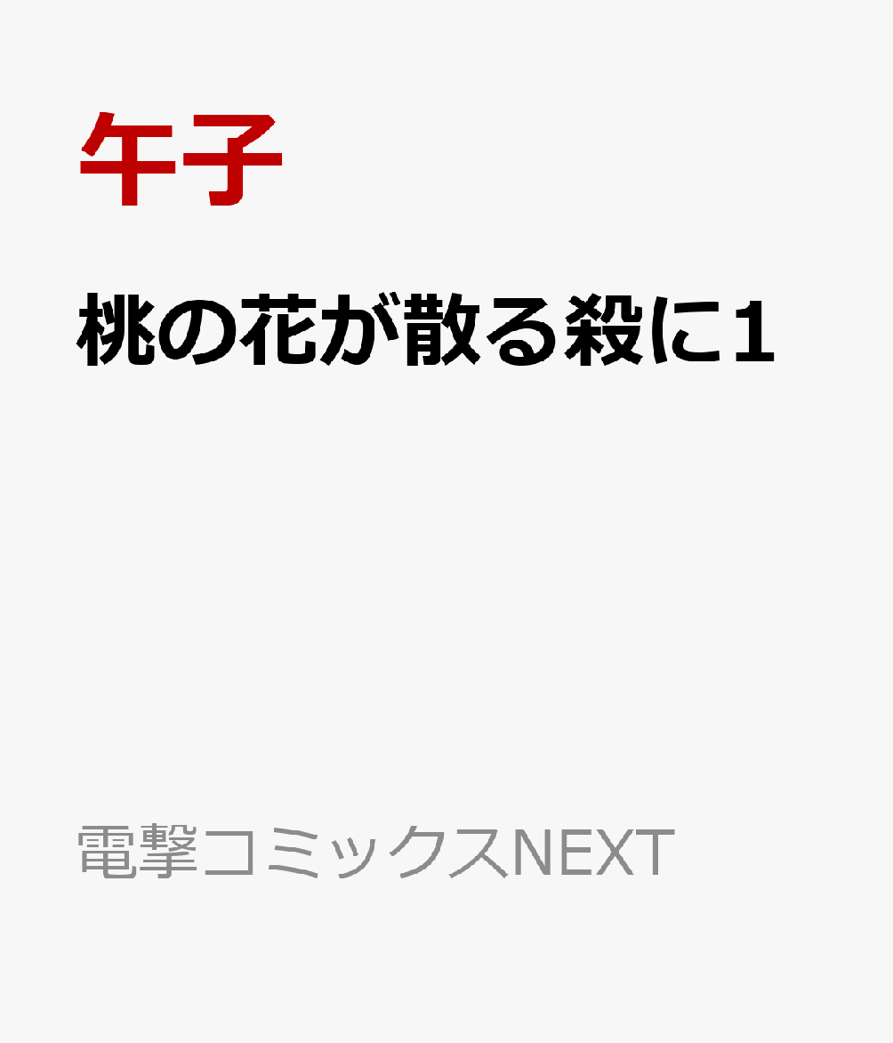 桃の花が散る殺に1