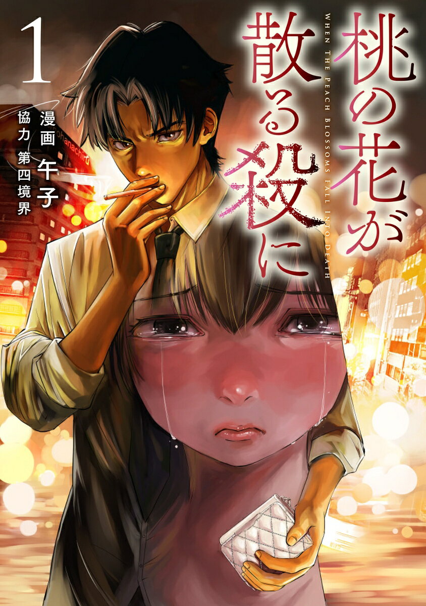 桃の花が散る殺に1