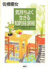 気持ちよく生きる知的住居術