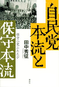 自民党本流と保守本流　保守二党ふたたび [ 田中 秀征 ]