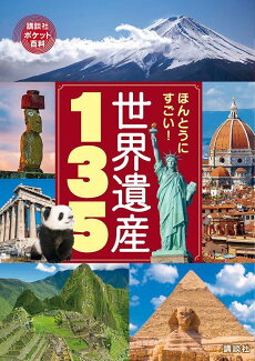 ほんとうにすごい! 世界遺産135の表紙