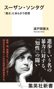 スーザン・ソンタグ 「脆さ」にあらがう思想 （集英社新書） [ 波戸岡 景太 ]