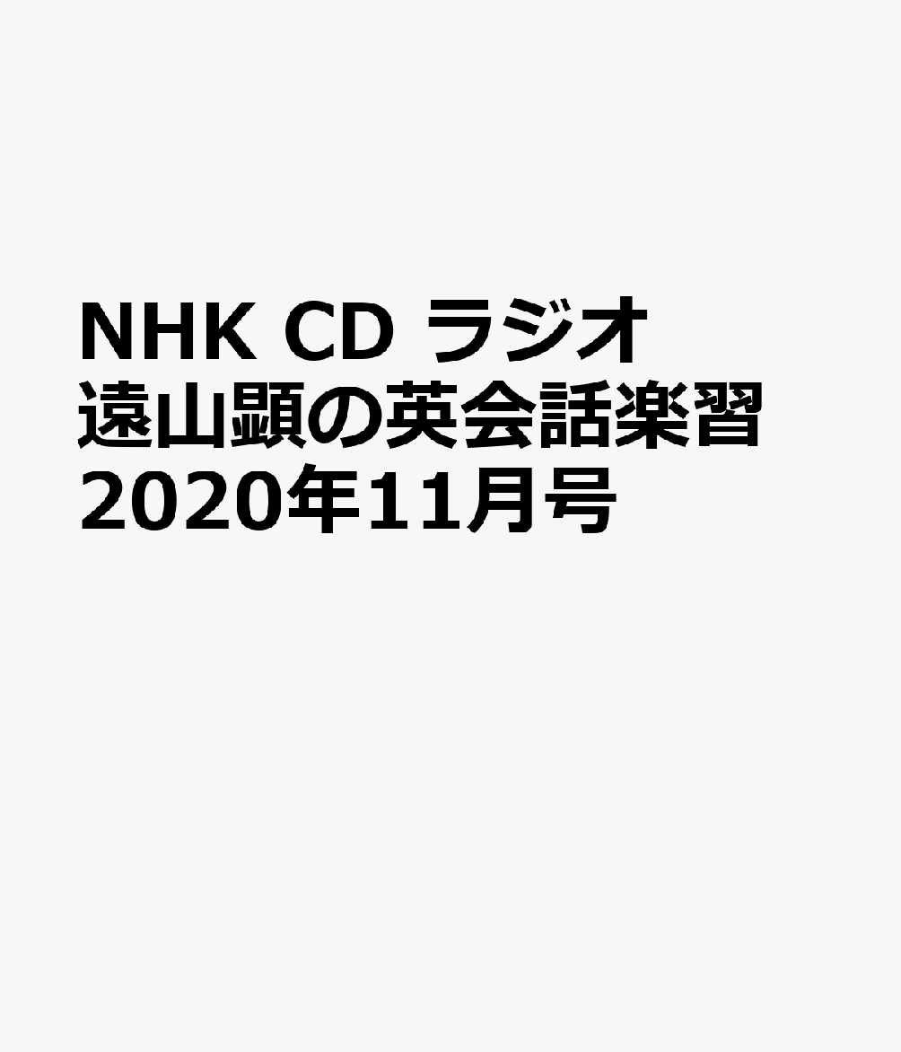 NHK CD ラジオ 遠山顕の英会話楽習 2020年11月号