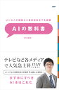 ビジネスの構築から最新技術までを網羅 AIの教科書 伊本 貴士