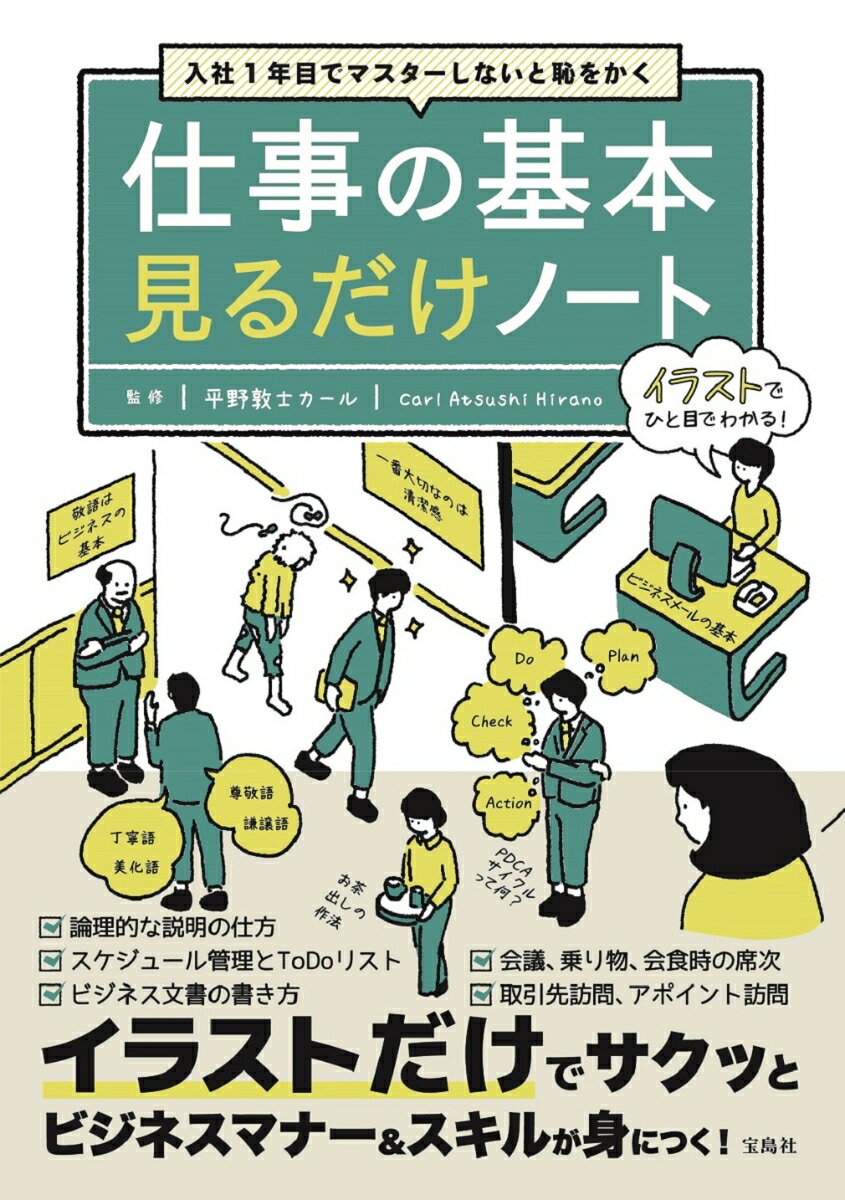 入社1年目でマスターしないと恥をかく 仕事の基本見るだけノート