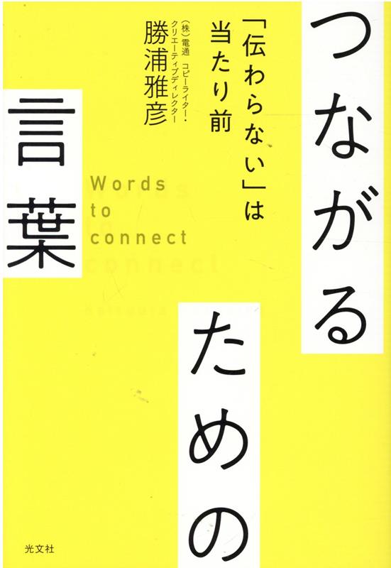 つながるための言葉 「伝わらない」は当たり前 [ 勝浦雅彦 ]