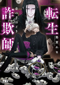 転生詐欺師 恋の手ほどきの表紙