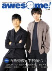 awesome！（Vol．55） 今気になる人に深く迫る！フォト＆ロングインタビュー COVER：西島秀俊×中村倫也 （SHINKO　MUSIC　MOOK）