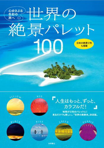 世界の絶景パレット100 心ゆさぶる色彩の旅へ [ 永岡書店 ]