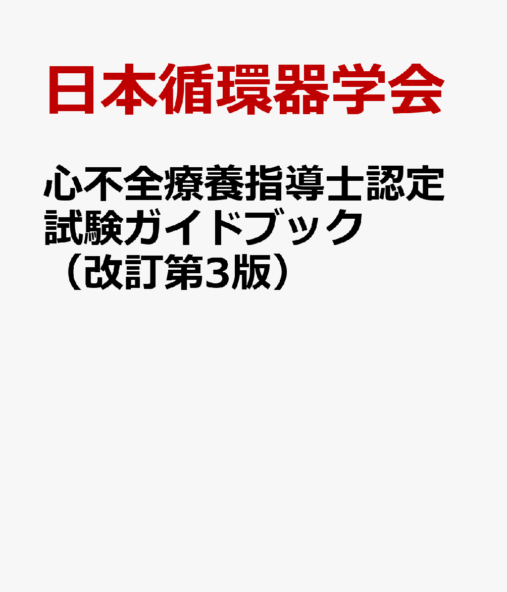 心不全療養指導士認定試験ガイドブック（改訂第3版）