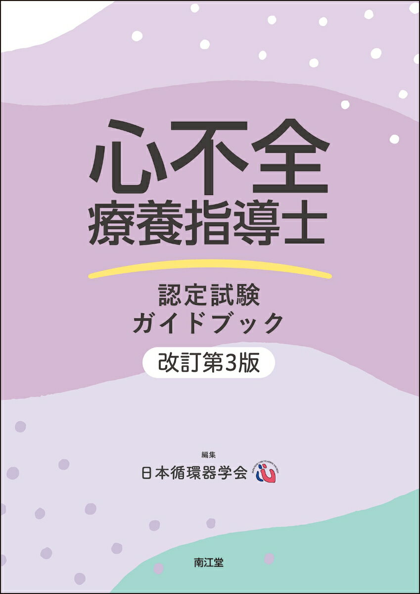 心不全療養指導士認定試験ガイドブック（改訂第3版） [ 日本循環器学会 ]