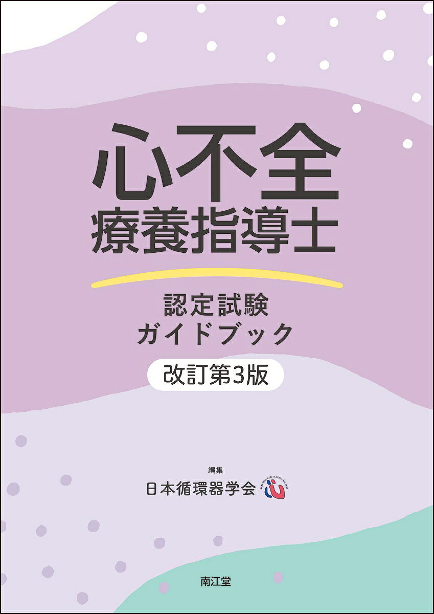 ⽇本循環器学会より創設された「⼼不全療養指導⼠」認定制度のカリキュラムに準拠した学会編集の公式ガイドブックの改訂第3版．⼼臓の構造といった基礎的な内容から，ガイドラインに準拠した⼼不全の診断・治療・療養指導，資格取得に必要な症例報告書の記載⽅法を網羅的に解説．今版では「⼼不全診療ガイドライン」「⾼⾎圧管理・治療ガイドライン」の改訂を反映して内容を⼤幅にアップデートし，知識確認問題も全問リニューアル．本資格取得を⽬指す受験者が⾃⼰学習のために広く活⽤できる一冊．