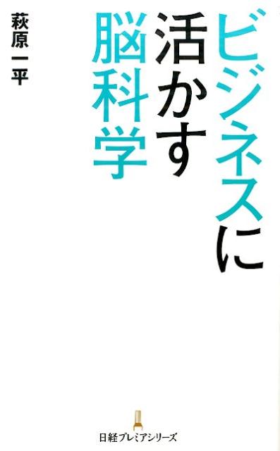 ビジネスに活かす脳科学