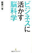 ビジネスに活かす脳科学