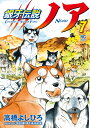 銀牙伝説ノア （ 7） （ニチブンコミックス） 高橋 よしひろ