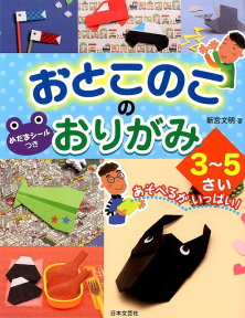 おとこのこのおりがみ3～5さい [ 新宮文明 ]