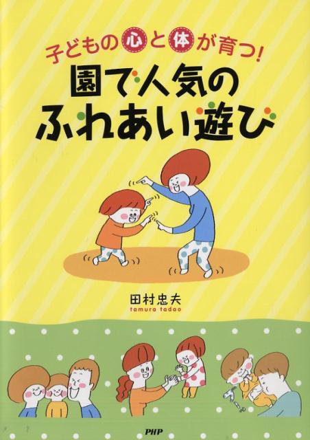 子どもの心と体が育つ！園で人気のふれあい遊び