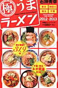 石神秀幸 極うまラーメン 2012-2013