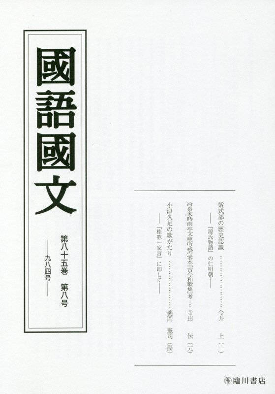 国語国文　85巻8号