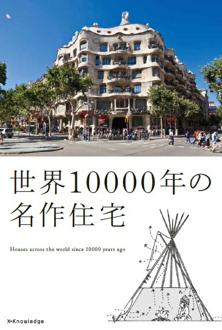 世界10000年の名作住宅