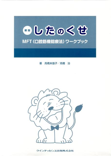 したのくせ MFT（口腔筋機能療法）ワークブック（10冊セット箱入）新版 高橋未哉子